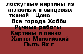 лоскутные картины из атласных и ситцевых тканей › Цена ­ 4 000 - Все города Хобби. Ручные работы » Картины и панно   . Ханты-Мансийский,Пыть-Ях г.